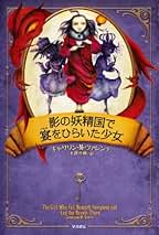 Amazon.co.jp: キャサリン・M・ヴァレンテ: 本