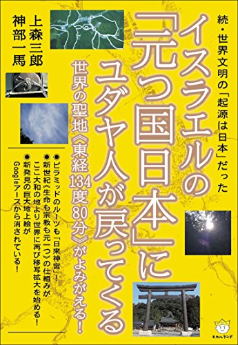 PDFダウンロード 続・世界文明の「起源は日本」だった イスラエルの「元つ国日本」にユダ バイ