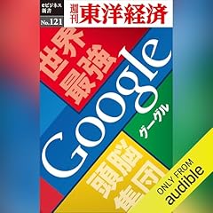 『世界最強頭脳集団　Google』のカバーアート
