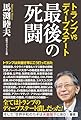 トランプVSディープステート　最後の死闘