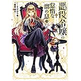 悪役令嬢の怠惰な溜め息３ (電撃の新文芸)