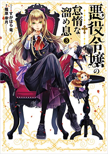 無料電子書籍 pdf 悪役令嬢の怠惰な溜め息3 (電撃の新文芸) バイ