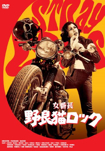 女番長 野良猫ロック [DVD]