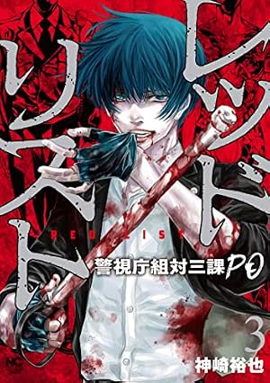 Amazon.co.jp: レッドリスト~警視庁組対三課PO~ (1) (ニチブン