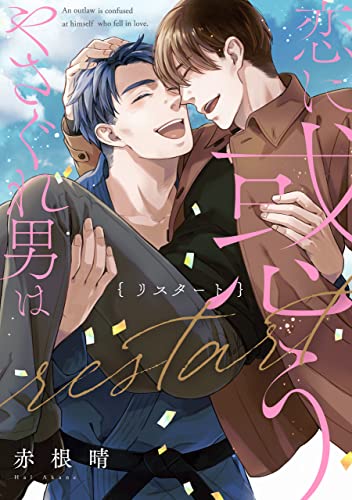 やさぐれ男は恋に惑う【第5話】 【単話】やさぐれ男は恋に惑う (フルールコミックス)