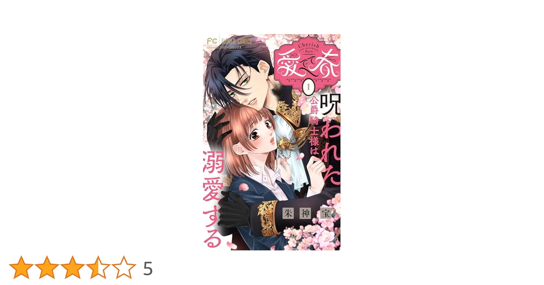 愛でて春～呪われた公爵騎士様は溺愛する～(1) 愛でて春～呪われた公爵騎士様は溺愛する～【マイクロ