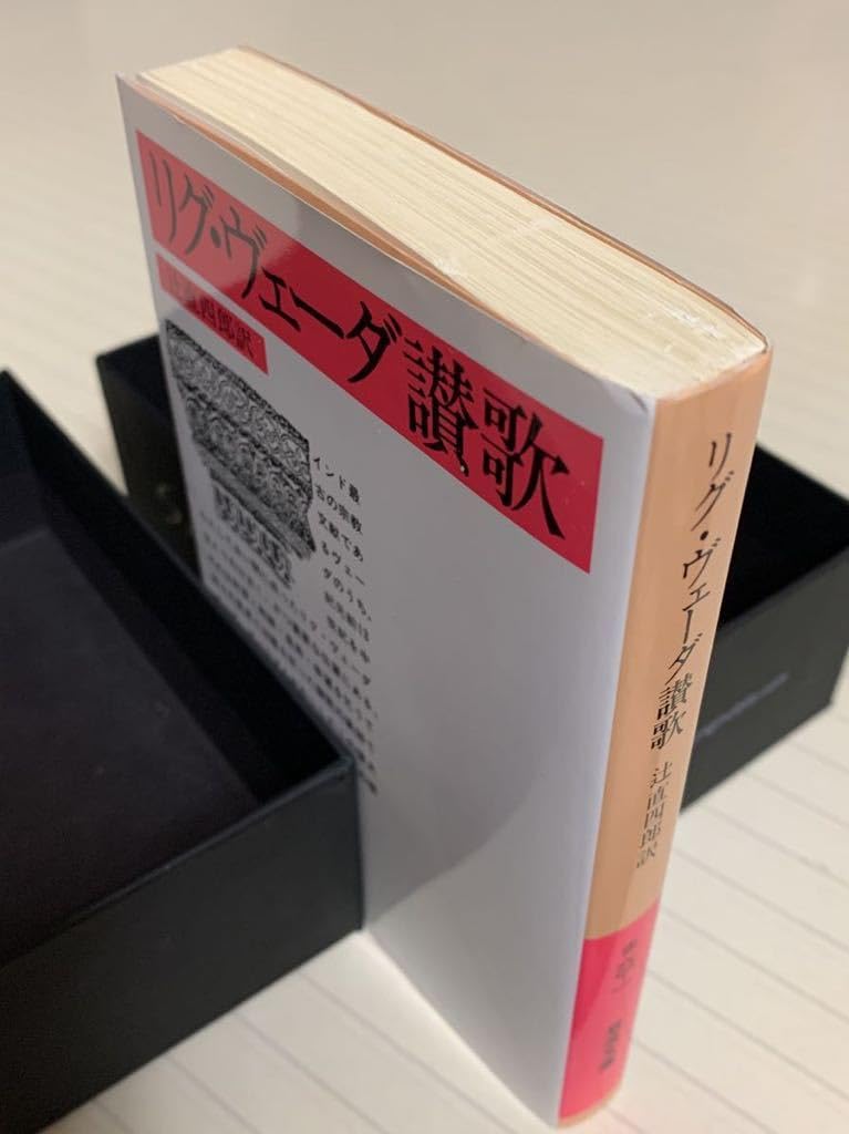 Amazon.co.jp: リグ・ヴェーダ讃歌 辻直四郎／訳 岩波文庫