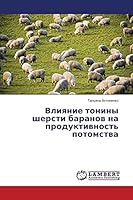Влияние тонины шерсти баранов на продуктивность потомства 3659361976 Book Cover