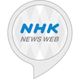 NHKニュース for ニュースストリーム