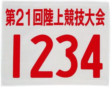 Amazon 陸上ゼッケン 数字 タイトル1行プリント 書体no 21 角ゴ フチ縫加工 黒 プリント込み アクティブライフ ゼッケン ゲームベスト