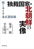 独裁国家・北朝鮮の実像　核・ミサイル・金正恩体制