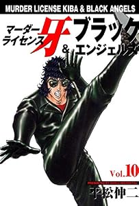 マーダーライセンス牙＆ブラックエンジェルズ 10 (マンガの金字塔)