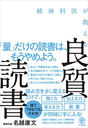 精神科医が教える 良質読書 名越康文 ビジネス 経済 Kindleストア Amazon