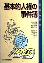Amazon.co.jp: 棟居 快行: 本