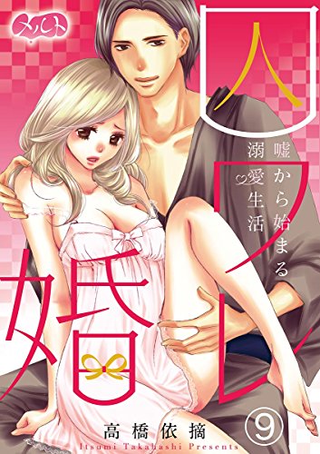 囚ワレ婚～嘘から始まる溺愛生活～（９） (メルト)