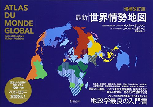 増補改訂版 最新 世界情勢地図 増補改訂版 最新 世界情勢地図