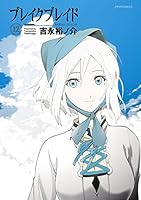 ブレイクブレイド 全20巻セット ブレイクブレイド コミック 全20巻セット | 吉永裕ノ介 |本