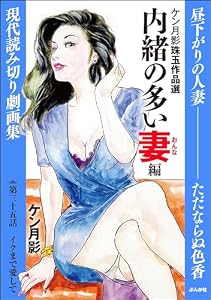ケン月影珠玉作品選（分冊版） 【第35話】 内緒の多い妻編 (RK COMICS)