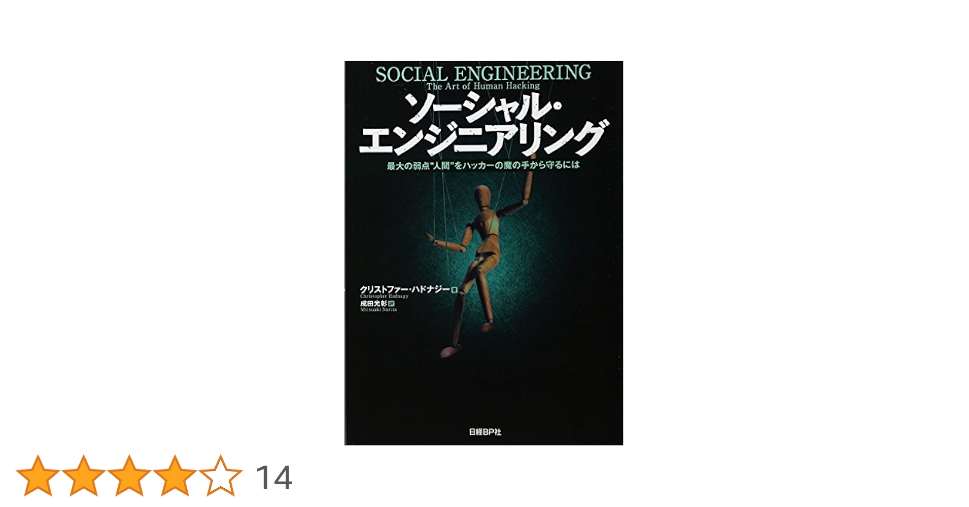 ソーシャル・エンジニアリング 最大の弱点\"人間\"をハッカーの魔の手から守るには ソーシャル・エンジニアリング 最大の弱点“人間