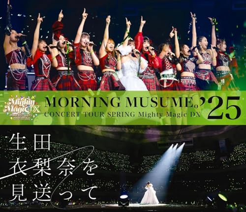 【限定特典クリアファイル付き】 モーニング娘。'25 コンサートツアー春 Mighty Magic DX～生田衣梨奈を見送って～( 2Blu-ray )のサムネイル