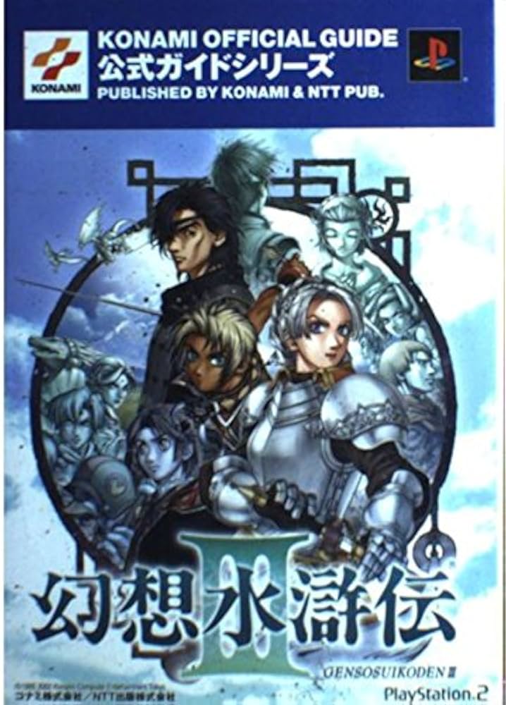 幻想水滸伝3公式ガイド 最速攻略編 (KONAMI OFFICIAL GUIDE 公式ガイド