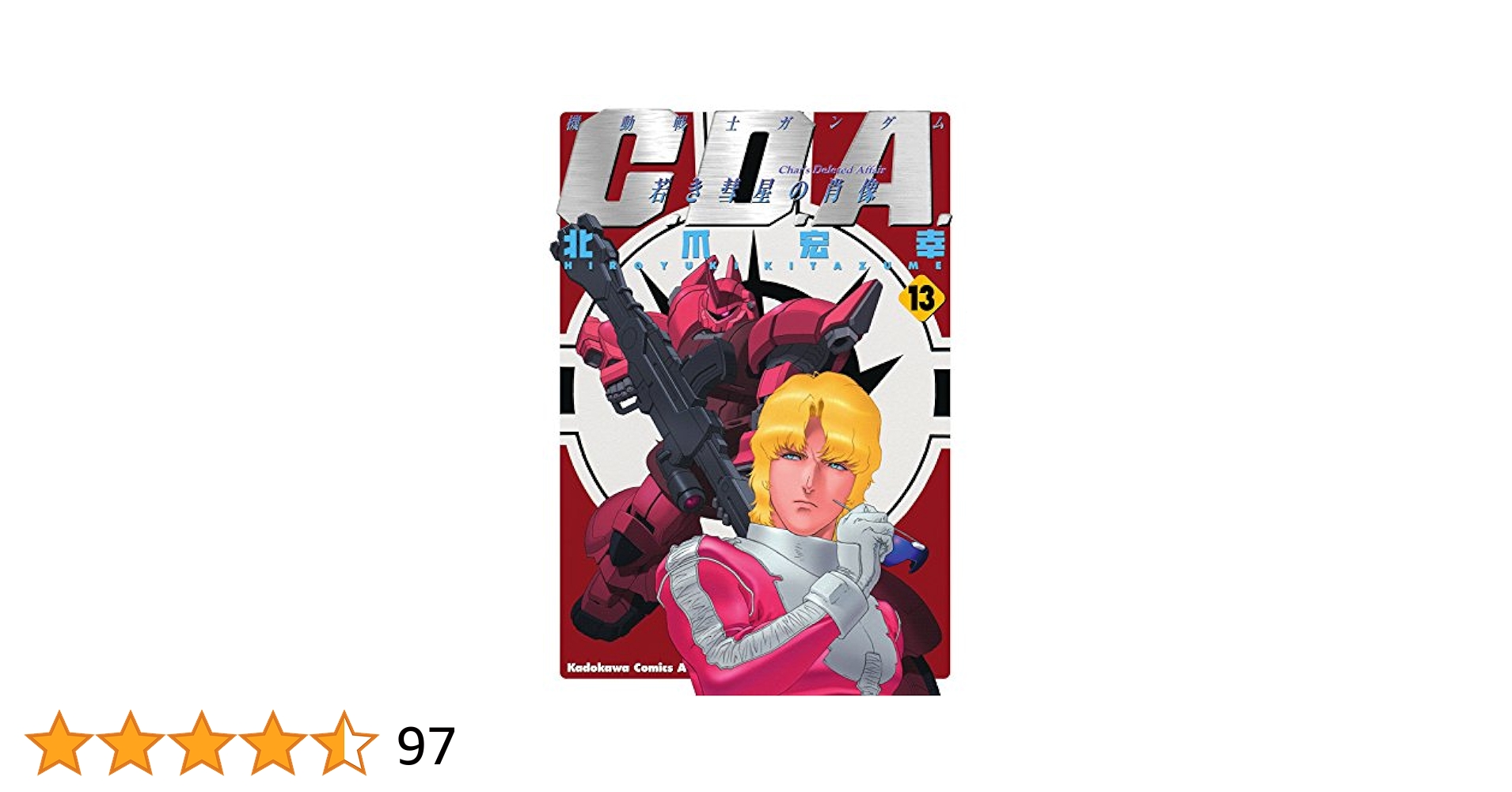 Amazon.co.jp: 機動戦士ガンダムC.D.A 若き彗星の肖像(13) (角川