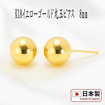 18K ピアス　イェローゴールド Amazon | 【18金ピアス】 丸玉ピアス 8mm イエローゴールド