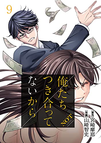 俺たちつき合ってないから 9巻 タタンコミックス 宮崎摩耶 山崎智史 マンガ Kindleストア Amazon