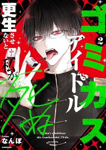 ゴミカスアイドル更生させないと私が死ぬ 2のサムネイル