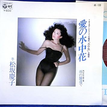 Amazon Ep 美盤 松坂慶子 愛の水中花 雨の舗道で ミュージック ミュージック Amazon Ep 美盤 松坂慶子 愛の水中花 雨の舗道で ミュージック ミュージック