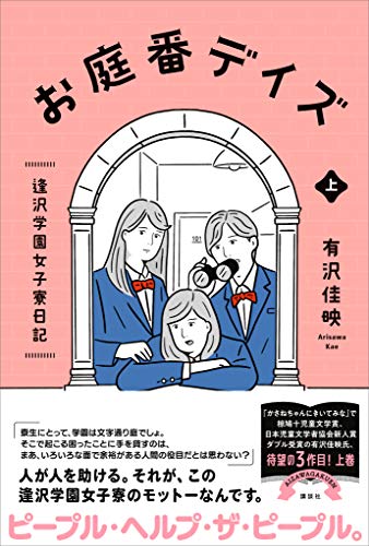 お庭番デイズ　　逢沢学園女子寮日記　上