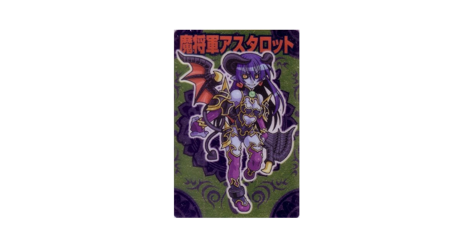 Amazon.co.jp: 魔将軍アスタロット 神羅万象 第一章 第2弾 [出現