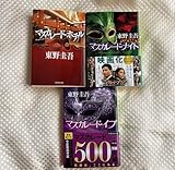 マスカレードナイト マスカレードホテル マスカレードイブ まとめ売り セット