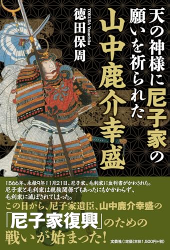 天の神様に尼子家の願いを祈られた山中鹿介幸盛