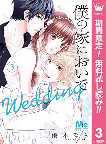 僕の家においで Wedding【期間限定無料】 3 (マーガレットコミックスDIGITAL)