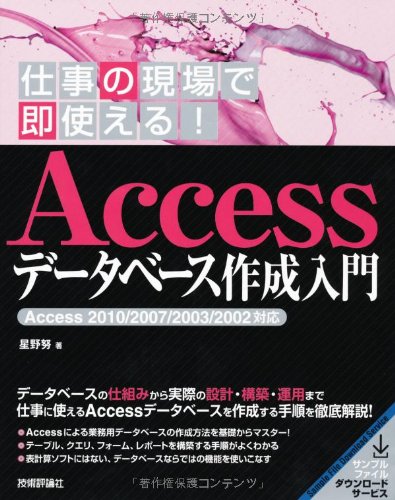 仕事の現場で即使える！ Accessデータベース作成入門