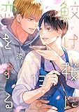 鮫は桜に恋をする act.13 ～同棲編～ (Tulle)