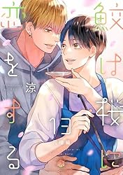 鮫は桜に恋をする 涼 直筆サイン入り 複製原画 恋人編 鮫は桜に恋をする【涼先生直筆サイン入り複製原画】恋人編 | Brite B-store