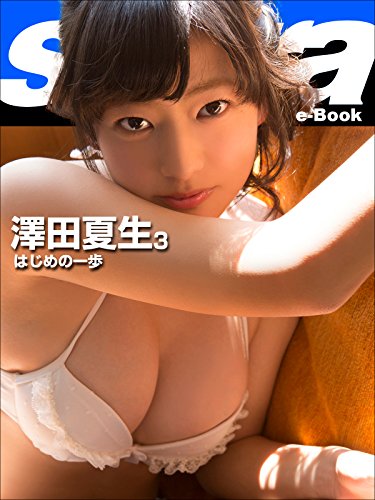 はじめの一歩　澤田夏生3 [sabra net e-Book]