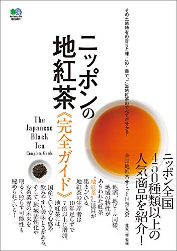 ニッポンの地紅茶完全ガイド エイムック Japanese Edition Ebook 藤原 一輝 Amazon Co Uk Kindle Store ニッポンの地紅茶完全ガイド エイムック Japanese Edition Ebook 藤原 一輝 Amazon Co Uk Kindle Store
