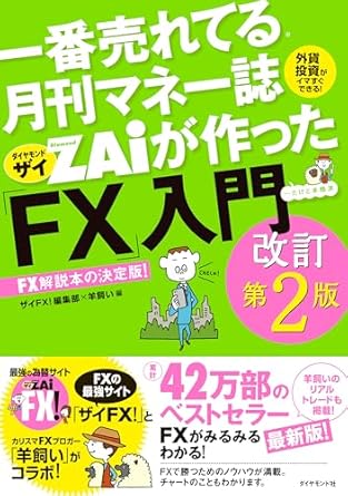一番売れてる月刊マネー誌ザイが作った「FX」入門改訂第2版