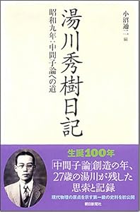 本の湯川秀樹日記 昭和九年:中間子論への道 (朝日選書 836)の表紙