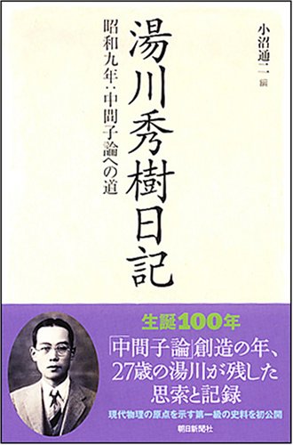 Nine years Hideki Yukawa diary Showa: Road to meson theory (Asahi Sensho 836) (2007) ISBN: 402259936