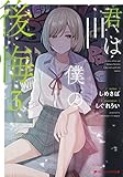 君は僕の後悔 3 (ダッシュエックス文庫)