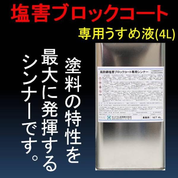 Amazon.co.jp: 塩害ブロックコート 専用 NS シンナー 4L 高 防錆 塩害 Amazon.co.jp: 塩害ブロックコート 専用 NS シンナー 4L 高 防錆 塩害