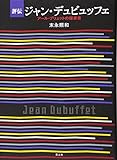 評伝ジャン・デュビュッフェ アール・ブリュットの探求者