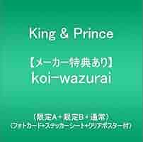 Johnny&#39;s - キンプリ koi-wazurai 初回限定盤 A・B 2点セット 購入特典付き King & Prince (キング アンド プリンス) 4thシングル『koi