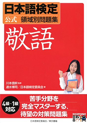 日本語検定 公式 領域別問題集 敬語 速水博司 日本語検定委員会 川本信幹 Kindle本 Kindleストア Amazon