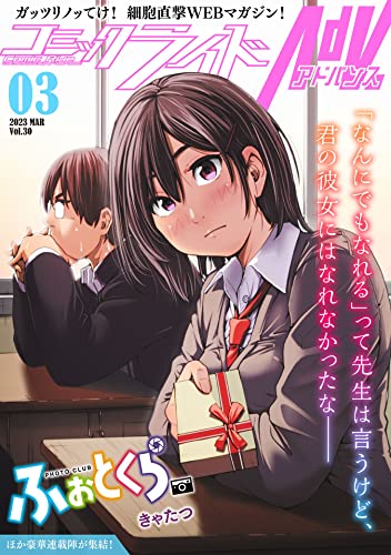 コミックライドアドバンス2023年3月号(vol.30)