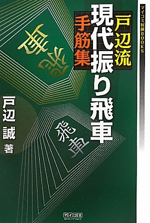 無料電子書籍 pdf マイコミ将棋BOOKS 戸辺流現代振り飛車手筋集 バイ